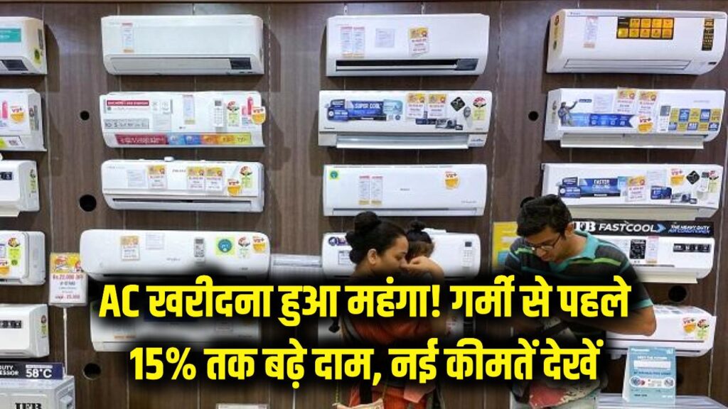 AC खरीदने वालों को तगड़ा झटका! गर्मी से पहले 15% तक बढ़े दाम, Daikin से LG तक की नई कीमतें देखें