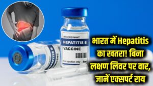 Hepatitis: बिना किसी लक्षण के लिवर को छलनी कर रही है ये बीमारी! करोड़ों भारतीय हैं शिकार, एक्सपर्ट्स से जानें बचाव 5 Hepatitis: बिना किसी लक्षण के लिवर को छलनी कर रही है ये बीमारी! करोड़ों भारतीय हैं शिकार, एक्सपर्ट्स से जानें बचाव