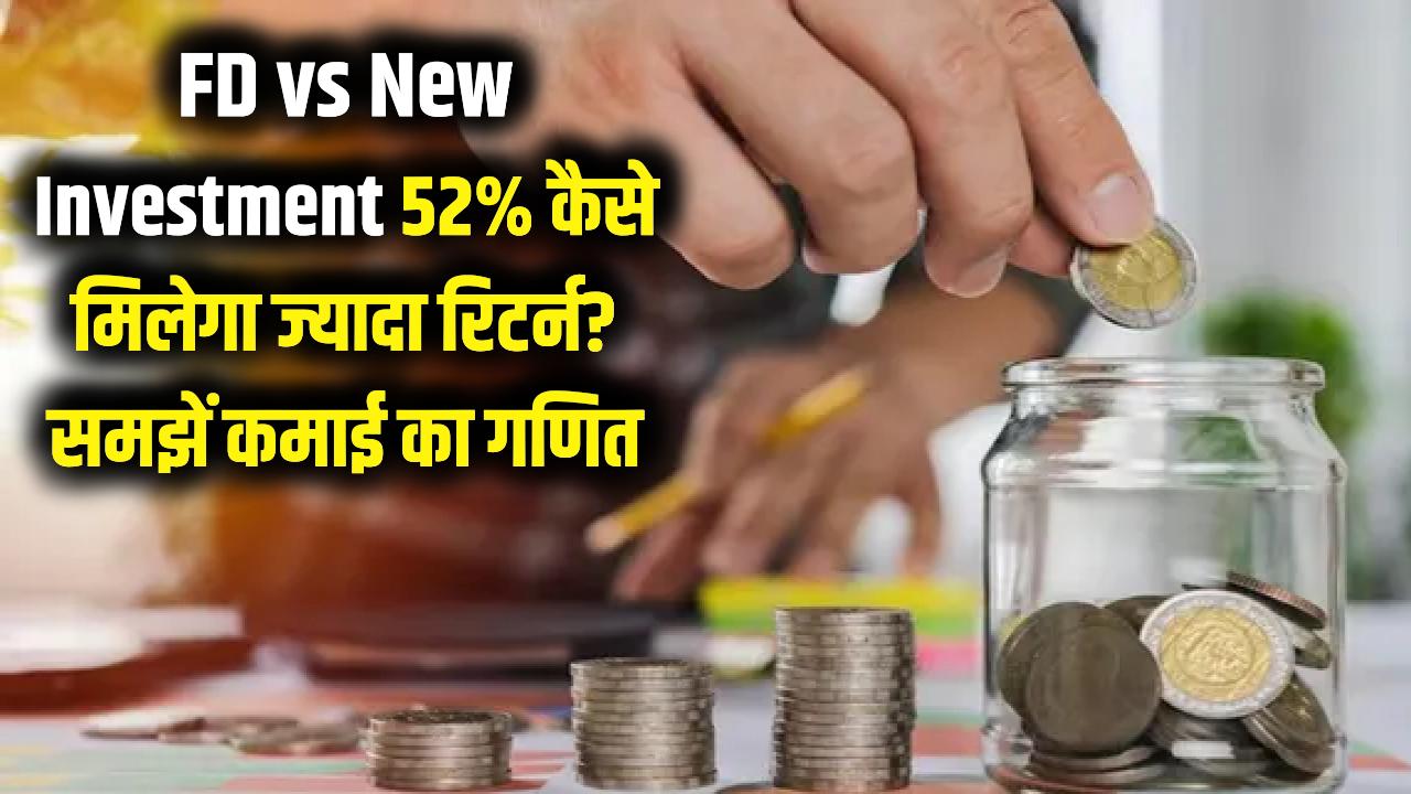 FD vs New Investment: क्या खत्म हो गया FD का दौर? यहाँ मिल रहा है 52% ज्यादा रिटर्न, समझें कमाई का पूरा गणित