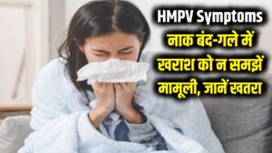 HMPV Symptoms: नाक बंद और गले में खराश को मामूली सर्दी न समझें! लिवर-फेफड़ों पर असर डालने वाली इस बीमारी को जानें 2 HMPV Symptoms: नाक बंद और गले में खराश को मामूली सर्दी न समझें! लिवर-फेफड़ों पर असर डालने वाली इस बीमारी को जानें