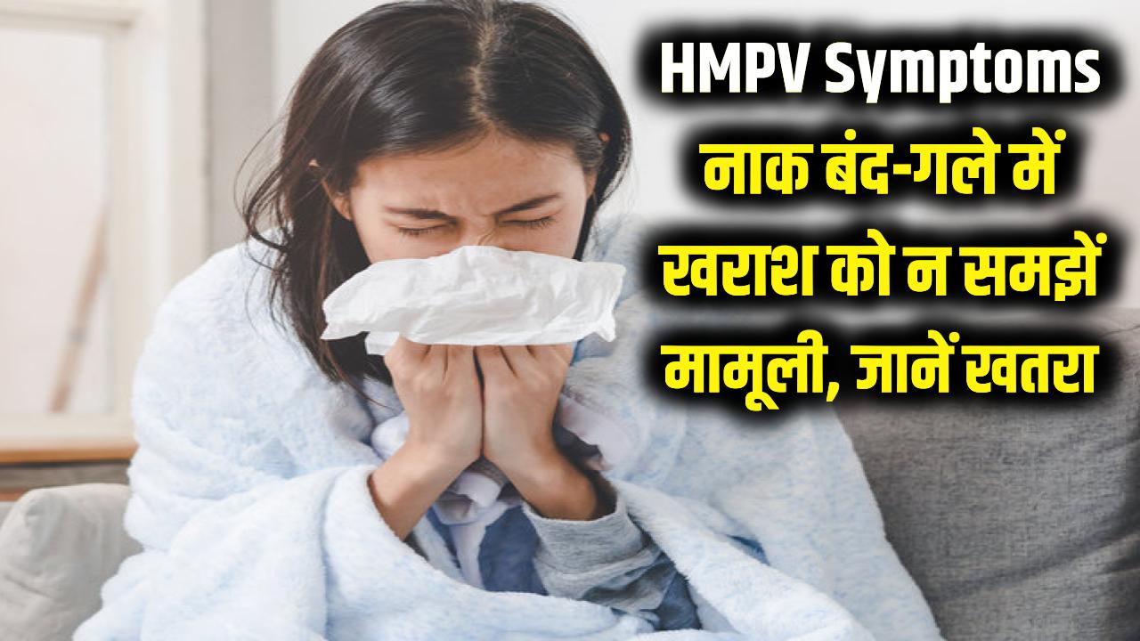 HMPV Symptoms: नाक बंद और गले में खराश को मामूली सर्दी न समझें! लिवर-फेफड़ों पर असर डालने वाली इस बीमारी को जानें