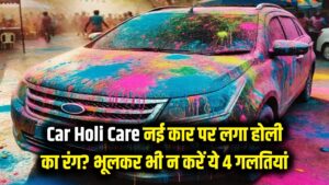 नई कार पर चढ़ गया है होली का पक्का रंग? भूलकर भी न करें ये 4 गलतियां, वरना खराब हो जाएगी गाड़ी की चमक।
