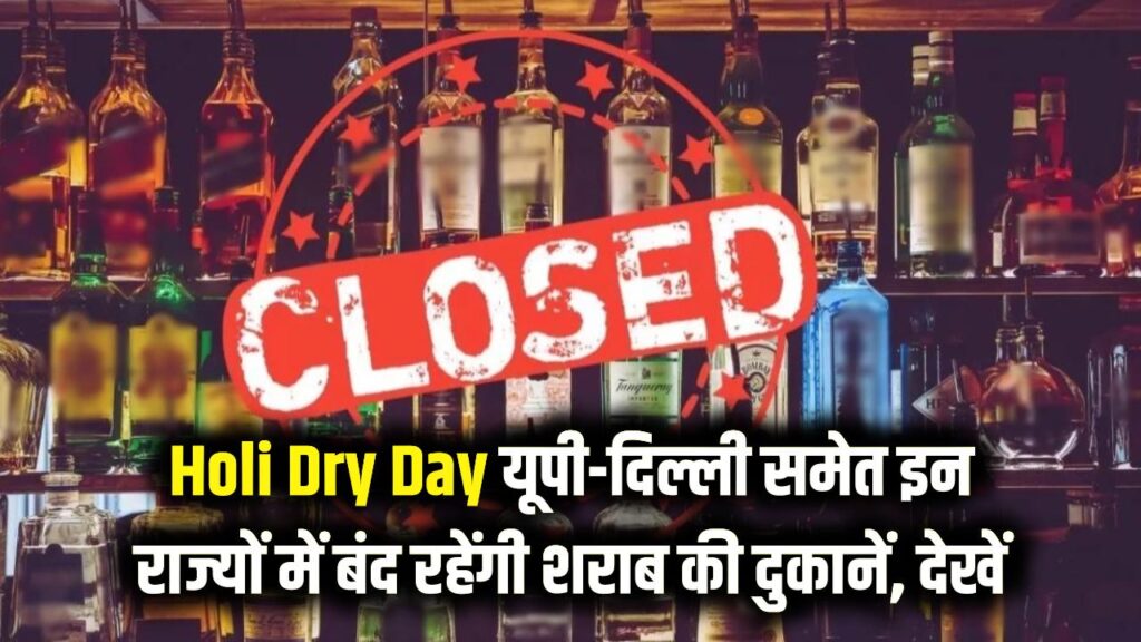 Holi Dry Day List: होली पर जाम छलकाने वालों को झटका! जानें यूपी-दिल्ली समेत किन राज्यों में बंद रहेंगी शराब की दुकानें 1 holi dry day list up delhi haryana liquor shops