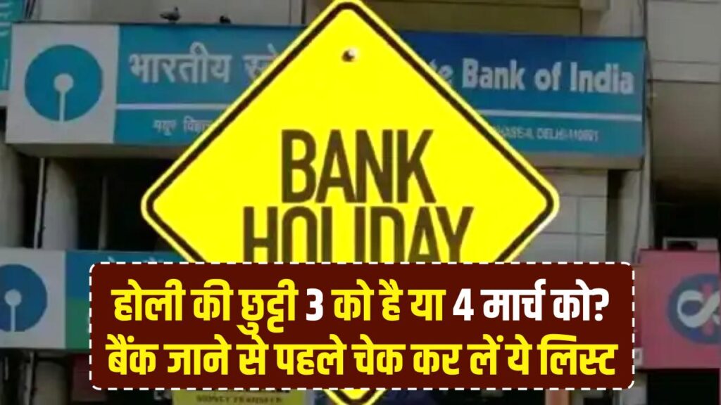Holi Holiday 2026: होली की छुट्टी 3 को है या 4 मार्च को? बैंक जाने से पहले चेक कर लें ये लिस्ट 1 Holi Holiday 2026: होली की छुट्टी 3 को है या 4 मार्च को? बैंक जाने से पहले चेक कर लें ये लिस्ट