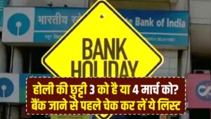 Holi Holiday 2026: होली की छुट्टी 3 को है या 4 मार्च को? बैंक जाने से पहले चेक कर लें ये लिस्ट 4 Holi Holiday 2026: होली की छुट्टी 3 को है या 4 मार्च को? बैंक जाने से पहले चेक कर लें ये लिस्ट