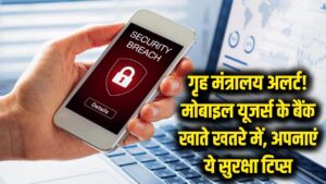 गृह मंत्रालय का बड़ा अलर्ट! करोड़ों मोबाइल यूजर्स के बैंक खातों पर मंडरा रहा खतरा, तुरंत अपनाएं ये सुरक्षा टिप्स 1 गृह मंत्रालय का बड़ा अलर्ट! करोड़ों मोबाइल यूजर्स के बैंक खातों पर मंडरा रहा खतरा, तुरंत अपनाएं ये सुरक्षा टिप्स