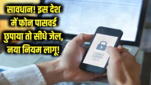 सावधान! इस देश में फोन का पासवर्ड न बताना पड़ेगा भारी, सीधे होगी जेल; घूमने जाने से पहले पढ़ लें नया नियम