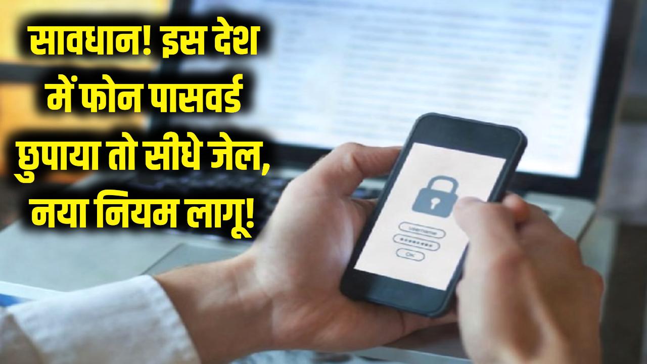 सावधान! इस देश में फोन का पासवर्ड न बताना पड़ेगा भारी, सीधे होगी जेल; घूमने जाने से पहले पढ़ लें नया नियम