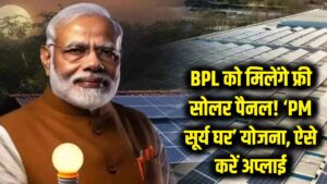 BPL परिवारों को मुफ्त मिलेंगे सोलर पैनल! 'पीएम सूर्य घर' योजना की आखिरी तारीख नजदीक, ऐसे करें घर बैठे ऑनलाइन अप्लाई