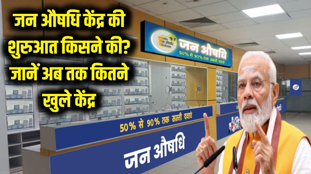 जन औषधि केंद्र की असली कहानी! पीएम मोदी नहीं, इस पूर्व प्रधानमंत्री ने की थी शुरुआत; जानें अब तक कितने खुले केंद्र