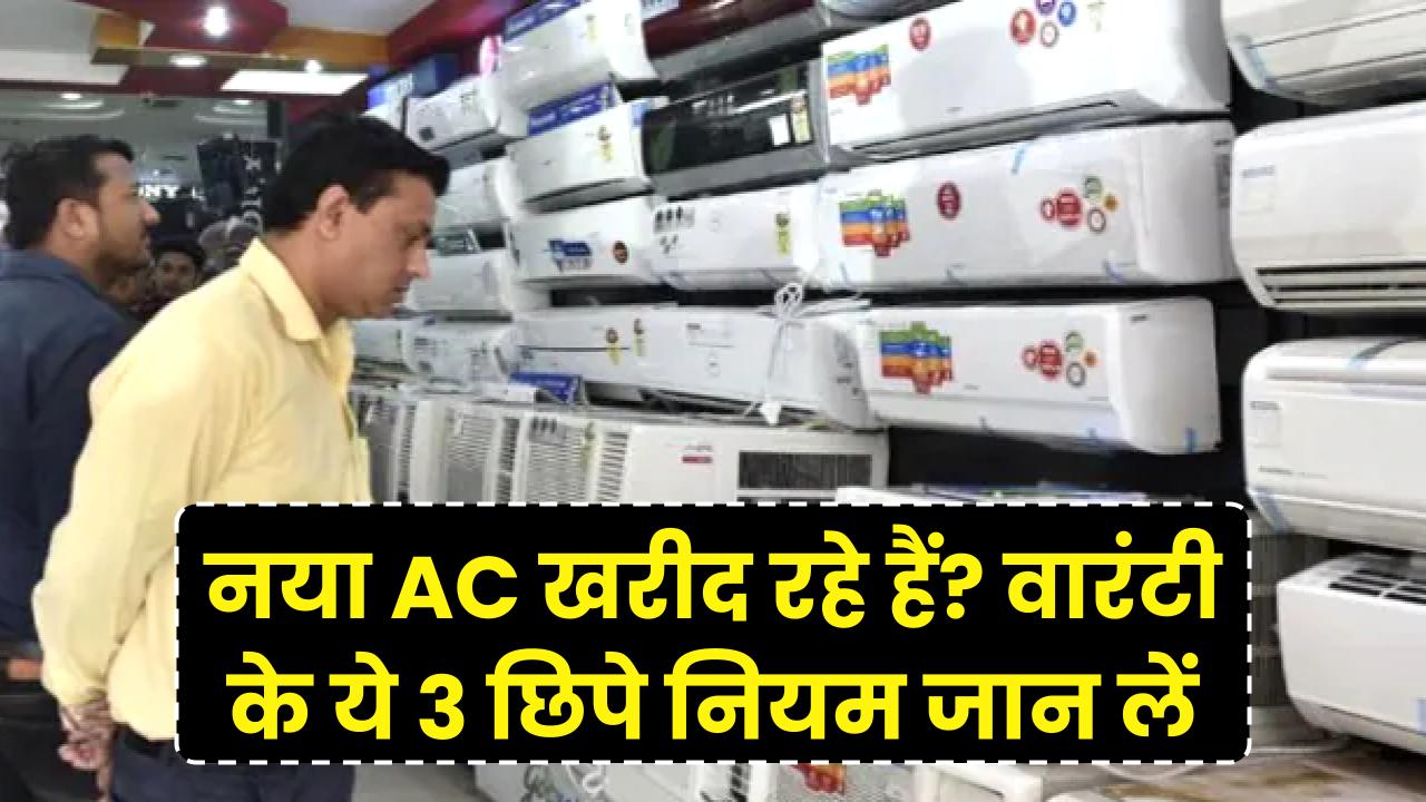 नया AC खरीदने जा रहे हैं? वारंटी के इन 3 छिपे हुए नियमों को जान लें, वरना जेब होगी ढीली