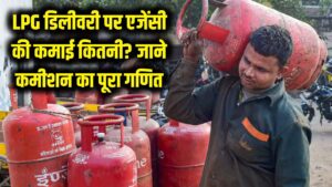 LPG सिलेंडर की डिलीवरी पर कितनी होती है एजेंसी की कमाई? कमीशन का पूरा गणित