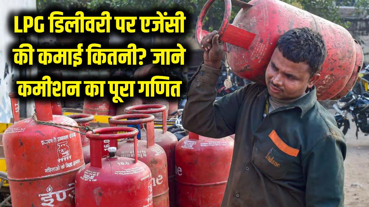 LPG सिलेंडर की डिलीवरी पर कितनी होती है एजेंसी की कमाई? कमीशन का पूरा गणित