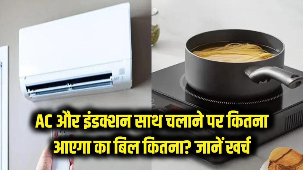AC और इंडक्शन एक साथ चलाने पर कितना आएगा बिजली का बिल? एक महीने का खर्च जानकर उड़ जाएंगे आपके होश