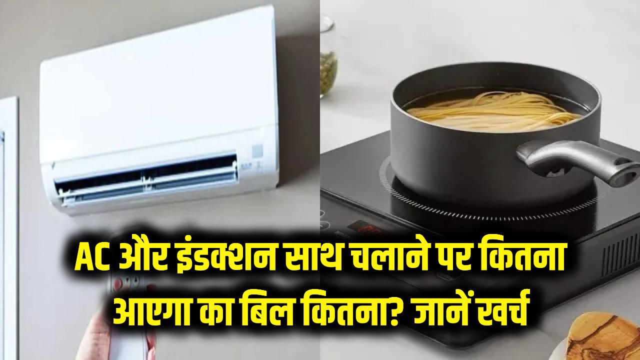 AC और इंडक्शन एक साथ चलाने पर कितना आएगा बिजली का बिल? एक महीने का खर्च जानकर उड़ जाएंगे आपके होश