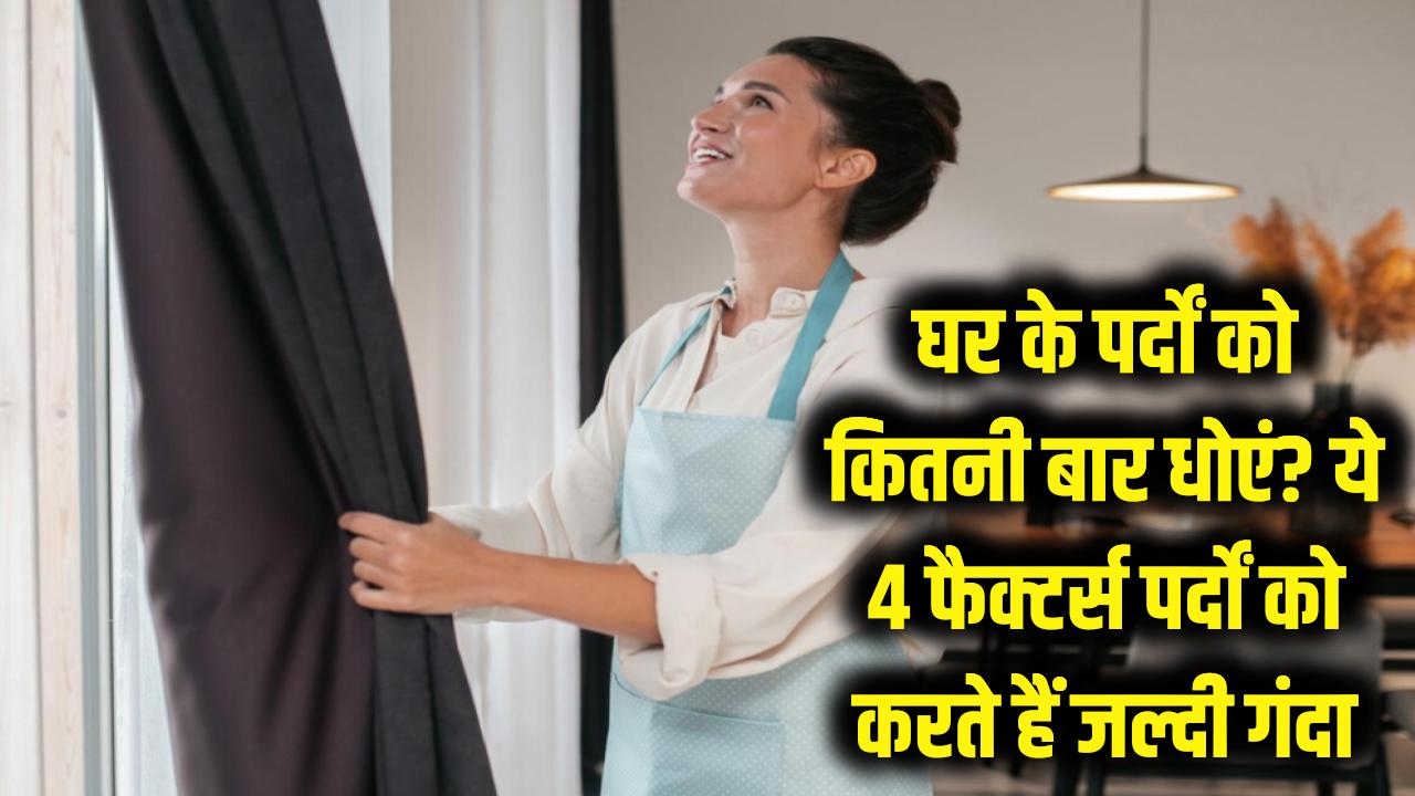 सावधान! घर के पर्दों को कितनी बार धोना जरूरी? ये 4 वजहें उन्हें बनाती हैं बीमारी का घर, जानकर रह जाएंगे दंग