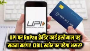 UPI पर RuPay क्रेडिट कार्ड का इस्तेमाल पड़ सकता है महंगा! कहीं आपका सिबिल (CIBIL) स्कोर तो नहीं हो रहा खराब? जानें सच 5 UPI पर RuPay क्रेडिट कार्ड का इस्तेमाल पड़ सकता है महंगा! कहीं आपका सिबिल (CIBIL) स्कोर तो नहीं हो रहा खराब? जानें सच