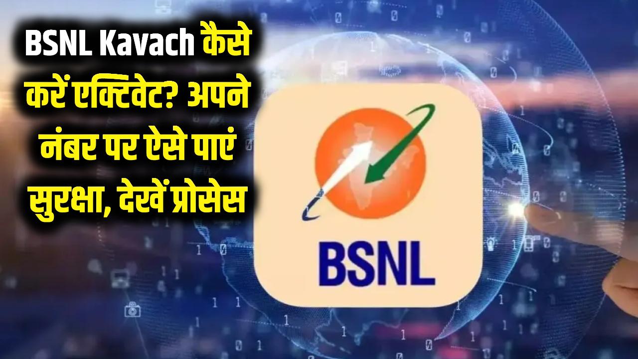 BSNL 'Kavach' कैसे करें एक्टिवेट? अपने नंबर पर ऐसे पाएं सुरक्षा, देखें स्टेप-बाय-स्टेप पूरा प्रोसेस