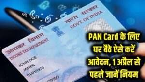 नया PAN Card बनवाना हुआ आसान! 1 अप्रैल से नियम बदलने से पहले घर बैठे ऐसे करें आवेदन, देखें स्टेप-बाय-स्टेप गाइड