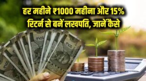 हर महीने ₹1000 का निवेश और 15% का रिटर्न! जानें कैसे काम करता है 'कंपाउंडिंग' का जादू, बन जाएंगे लखपति