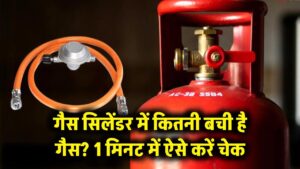 गैस सिलेंडर में कितनी बची है गैस? इस 'देसी जुगाड़' से 1 मिनट में करें चेक, बुकिंग की टेंशन होगी खत्म