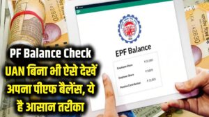 Check PF Balance: खो गया है UAN नंबर? टेंशन छोड़ें, बिना इसके भी ऐसे चेक करें अपना पीएफ बैलेंस; ये है आसान तरीका 3 Check PF Balance: खो गया है UAN नंबर? टेंशन छोड़ें, बिना इसके भी ऐसे चेक करें अपना पीएफ बैलेंस; ये है आसान तरीका