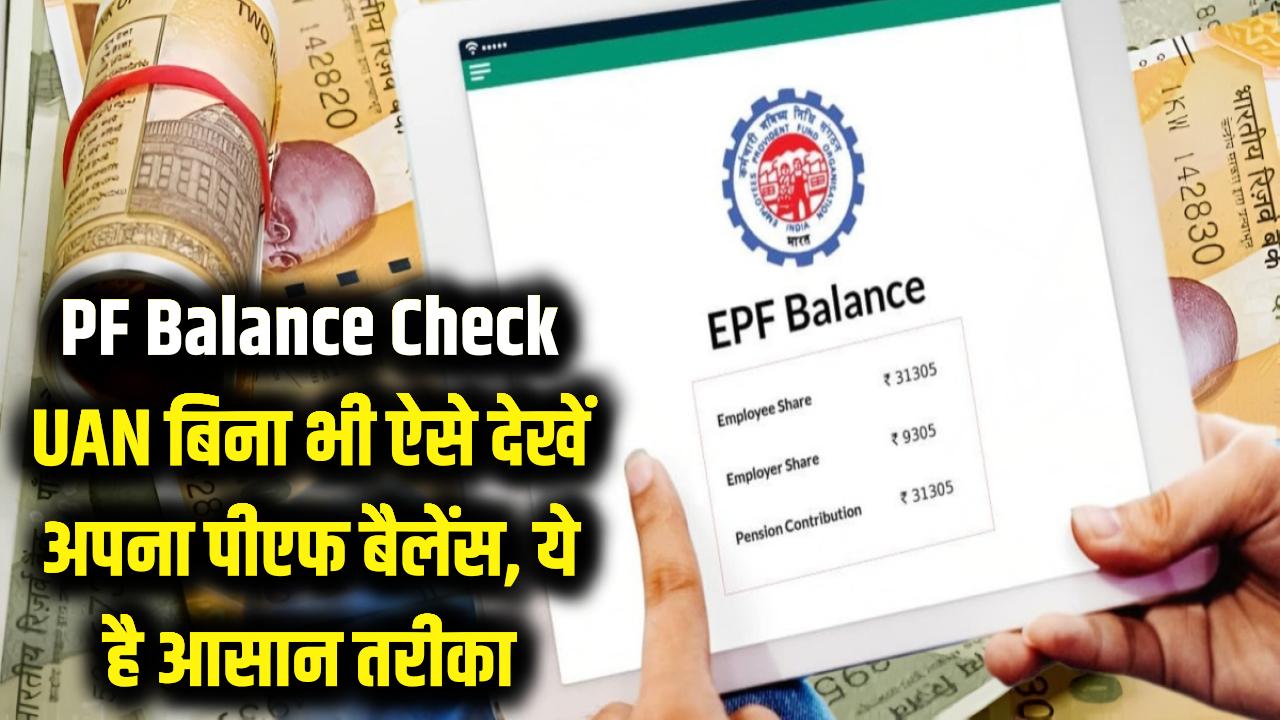 Check PF Balance: खो गया है UAN नंबर? टेंशन छोड़ें, बिना इसके भी ऐसे चेक करें अपना पीएफ बैलेंस; ये है आसान तरीका