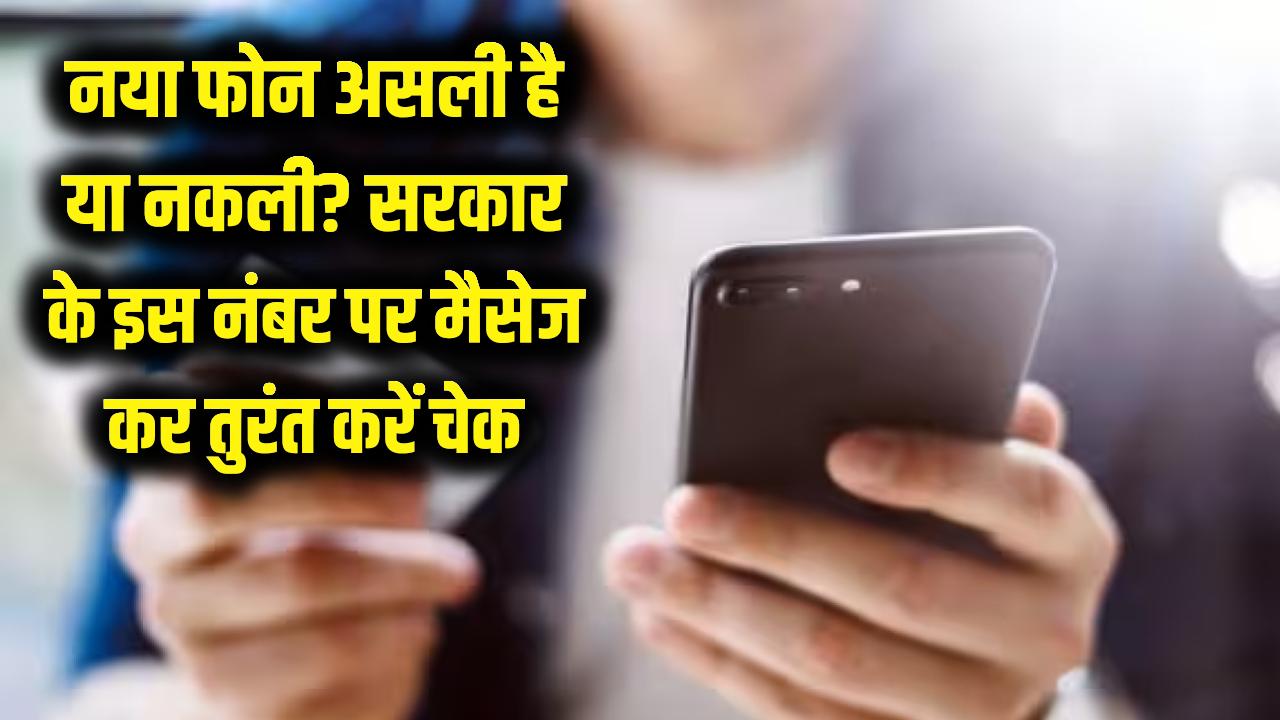 धोखा खाने से बचें! आपका नया फोन असली है या नकली? सरकार के इस सीक्रेट नंबर पर मैसेज करते ही सामने आ जाएगी सच्चाई