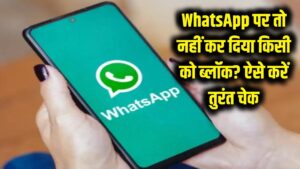 WhatsApp पर कहीं गलती से तो नहीं कर दिया किसी को ब्लॉक? इस आसान तरीके से तुरंत चेक करें अपनी 'ब्लॉक लिस्ट'