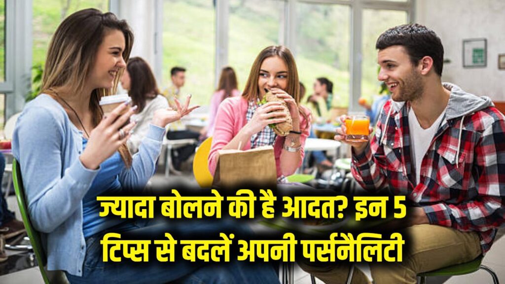ज्यादा बोलने की आदत बन रही है शर्मिंदगी की वजह? इन 5 टिप्स से बदलें अपनी पर्सनैलिटी 1 how to control over talking habits effective tips