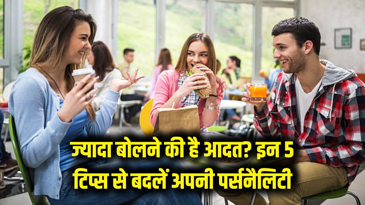 ज्यादा बोलने की आदत बन रही है शर्मिंदगी की वजह? इन 5 टिप्स से बदलें अपनी पर्सनैलिटी