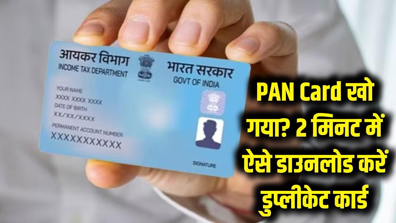 PAN Card खो गया है? टेंशन छोड़ें, घर बैठे 2 मिनट में डाउनलोड करें डुप्लीकेट कार्ड, ये है तरीका