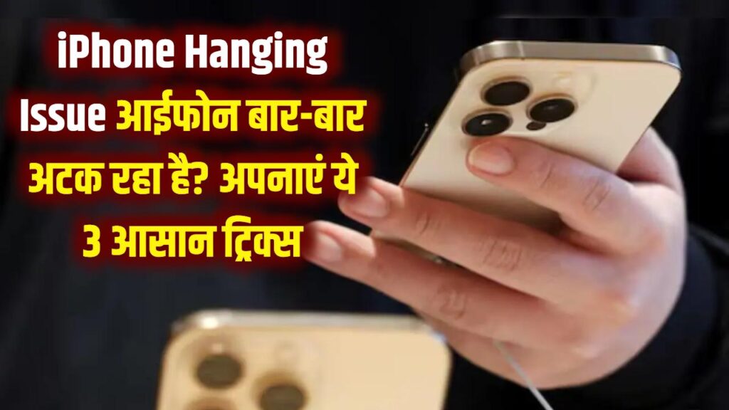iPhone Hanging Issue: क्या आपका आईफोन भी बार-बार अटक रहा है? सर्विस सेंटर जाने से पहले अपनाएं ये 3 जादुई ट्रिक्स। 