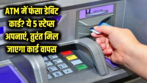 ATM मशीन में फंस गया है डेबिट कार्ड? घबराएं नहीं, बस ये 5 स्टेप्स फॉलो करें और तुरंत वापस मिल जाएगा कार्ड