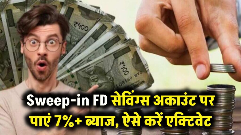 सेविंग्स अकाउंट में मिलेगा 7% से ज्यादा ब्याज! आज ही एक्टिवेट करें ये सेटिंग, जानें कैसे काम करती है Sweep-in FD।