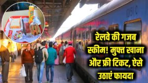 रेलवे की गजब स्कीम! अब ट्रेन में मिलेगा मुफ्त खाना और फ्री टिकट; जानें कैसे उठाएं लाभ