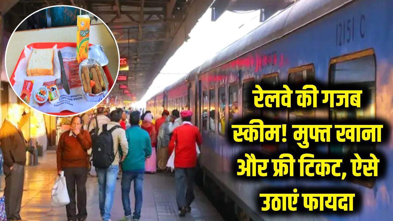 रेलवे की गजब स्कीम! अब ट्रेन में मिलेगा मुफ्त खाना और फ्री टिकट; जानें कैसे उठाएं लाभ