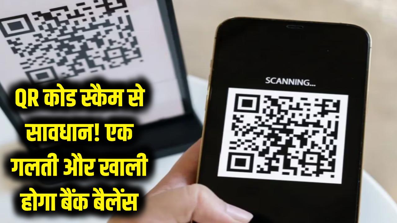 QR Code Scam: भूलकर भी न करें ये 1 गलती! एक गलत QR कोड और खाली हो जाएगा बैंक बैलेंस