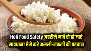 Holi Food Safety: सावधान! कहीं आप भी तो नहीं खा रहे 'जहरीला' मावा? घर पर ऐसे करें असली-नकली की पहचान