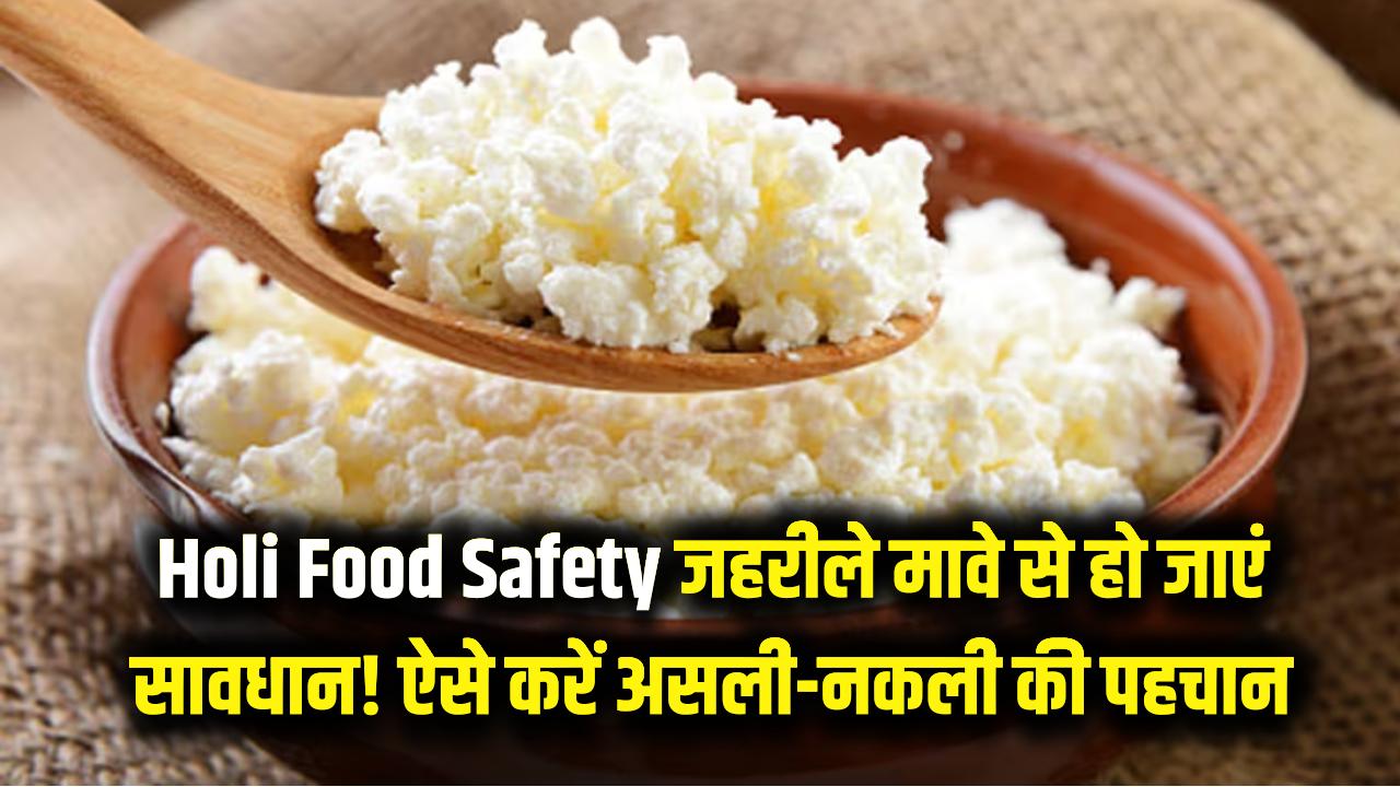 Holi Food Safety: सावधान! कहीं आप भी तो नहीं खा रहे 'जहरीला' मावा? घर पर ऐसे करें असली-नकली की पहचान