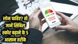 लोन चाहिए तो सुधार लें अपना क्रेडिट स्कोर! वरना बैंक काटेंगे चक्कर, जानें सिबिल स्कोर बढ़ाने के 5 आसान तरीके