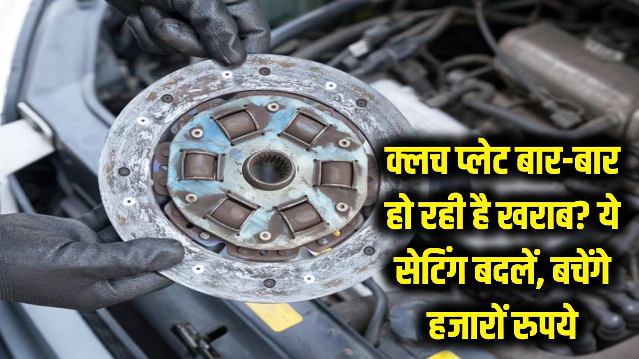 क्लच प्लेट बार-बार हो रही है खराब? बस ये एक सेटिंग बदलें और बचाएं हजारों रुपये, मैकेनिक की भी नहीं पड़ेगी जरूरत