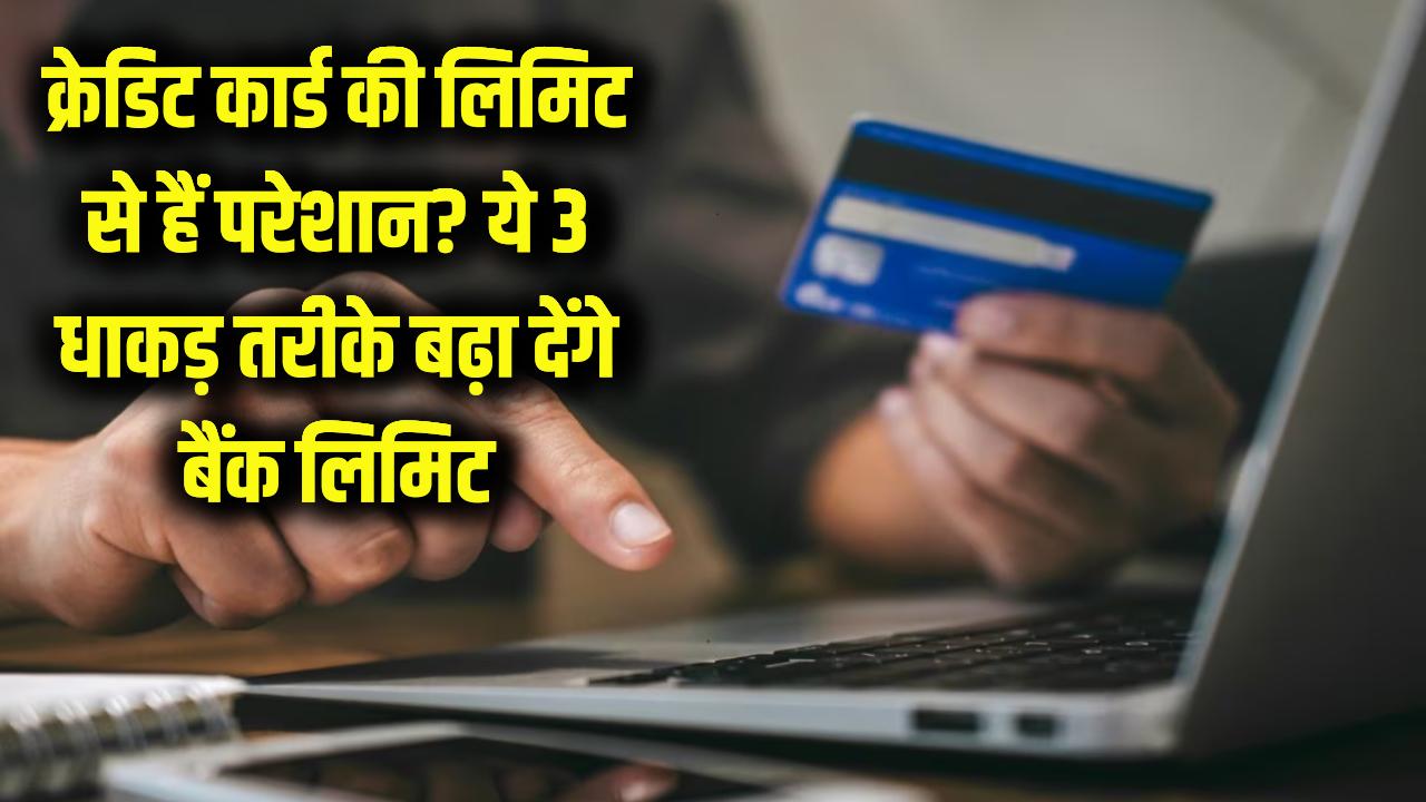 क्रेडिट कार्ड की लिमिट से हैं परेशान? आजमाएं ये 3 धाकड़ तरीके, रातों-रात बढ़ जाएगी बैंक लिमिट