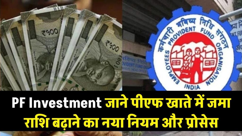 PF Investment: पीएफ खाते में बढ़ाना चाहते हैं अपनी जमा राशि? जानें निवेश का नया नियम और पूरा प्रोसेस 1 PF Investment: पीएफ खाते में बढ़ाना चाहते हैं अपनी जमा राशि? जानें निवेश का नया नियम और पूरा प्रोसेस