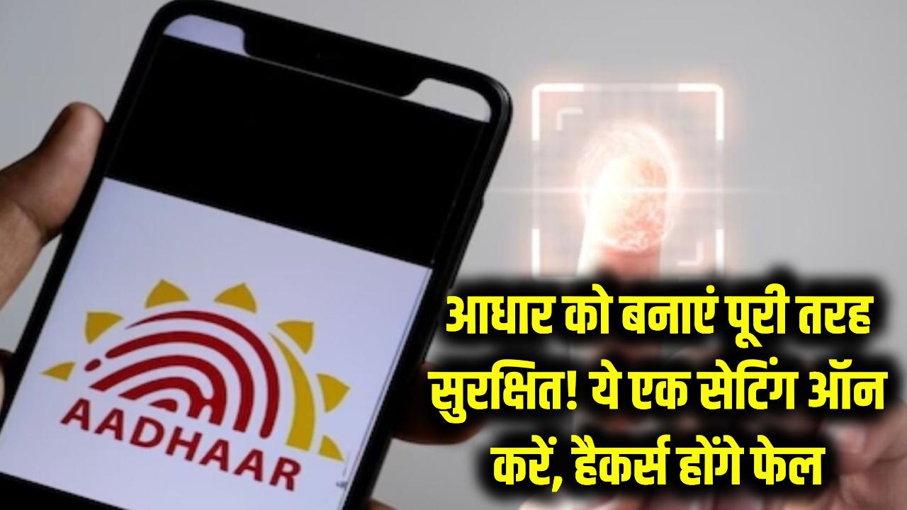 आपका आधार कार्ड कितना सुरक्षित? बस ये एक सेटिंग ऑन कर लें, हैकर्स की हर कोशिश होगी फेल