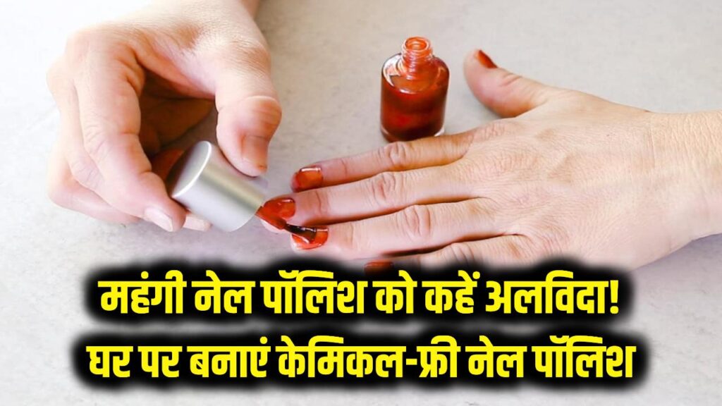 महंगी नेल पॉलिश को कहें अलविदा! घर पर नेचुरल चीजों से बनाएं मनपसंद शेड; केमिकल फ्री और सुरक्षित, देखें स्टेप-बाय-स्टेप 1 महंगी नेल पॉलिश को कहें अलविदा! घर पर नेचुरल चीजों से बनाएं मनपसंद शेड; केमिकल फ्री और सुरक्षित, देखें स्टेप-बाय-स्टेप