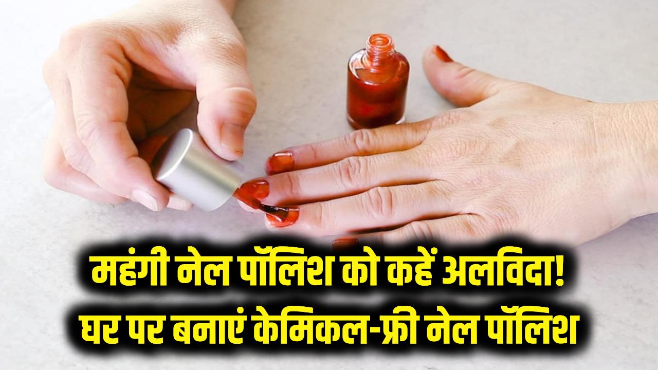 महंगी नेल पॉलिश को कहें अलविदा! घर पर नेचुरल चीजों से बनाएं मनपसंद शेड; केमिकल फ्री और सुरक्षित, देखें स्टेप-बाय-स्टेप