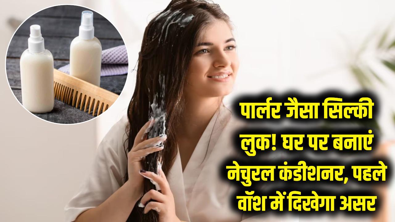 पार्लर जैसा 'सिल्की' लुक अब घर पर! रूखे बालों के लिए बनाएं ये जादुई नेचुरल कंडीशनर, पहले वॉश में दिखेगा असर