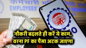 सावधान! नौकरी बदलते ही कर लें ये काम, वरना डूब जाएगा आपका PF का पैसा, ये है ऑनलाइन तरीका