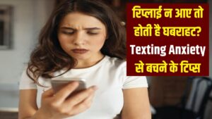 रिप्लाई न आने पर होती है घबराहट? 'Texting Anxiety' से बचने के लिए अपनाएं ये साइकोलॉजिकल ट्रिक्स